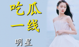 进娱乐圈为了吃瓜,从吃瓜群众到幕后推手的华丽转身